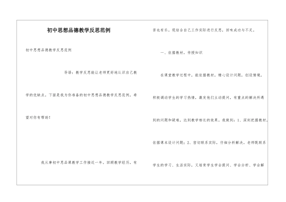 初中思想品德教学反思范例_第1页