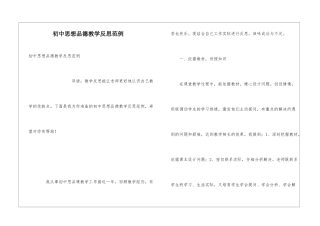 初中思想品德教学反思范例