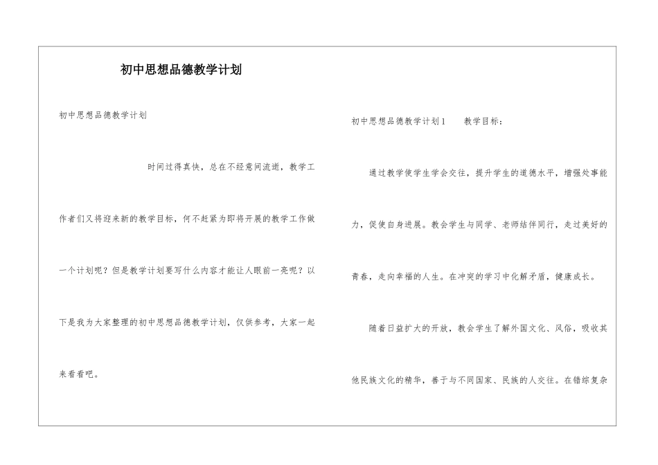 初中思想品德教学计划_第1页