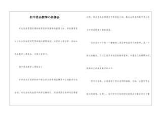 初中思品教学心得体会