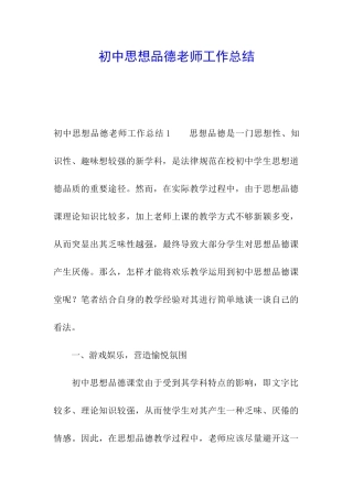 初中思想品德教师工作总结