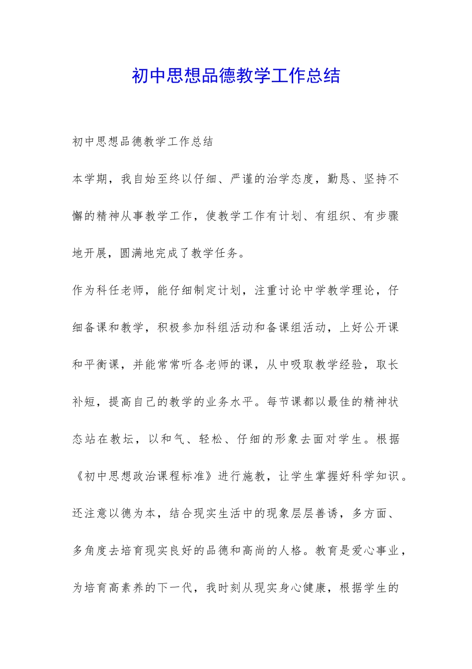 初中思想品德教学工作总结-_第1页