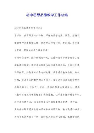 初中思想品德教学工作总结-