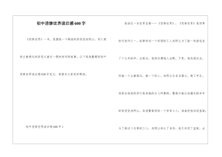 初中悲惨世界读后感600字