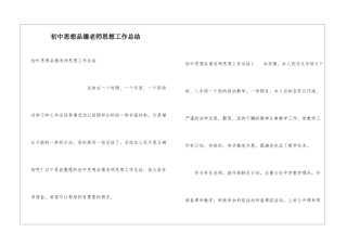 初中思想品德教师思想工作总结