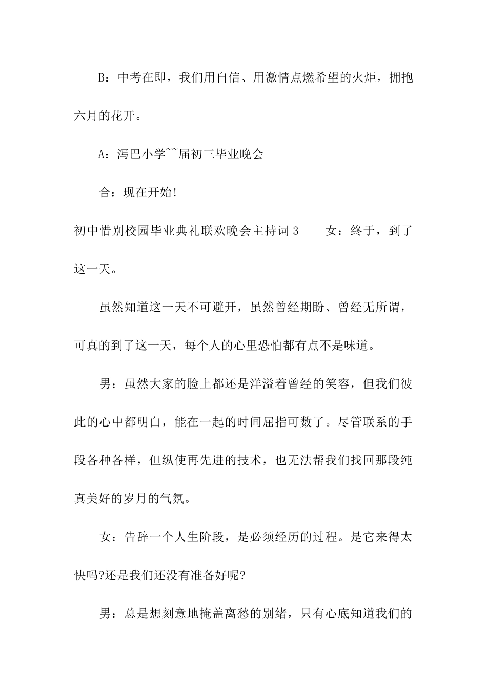 初中惜别校园毕业典礼联欢晚会主持词_第3页