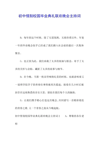 初中惜别校园毕业典礼联欢晚会主持词