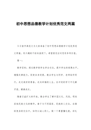 初中思想品德教学计划优秀范文两篇-