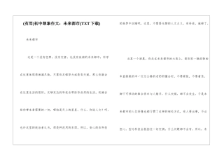 初中想象作文：未来都市