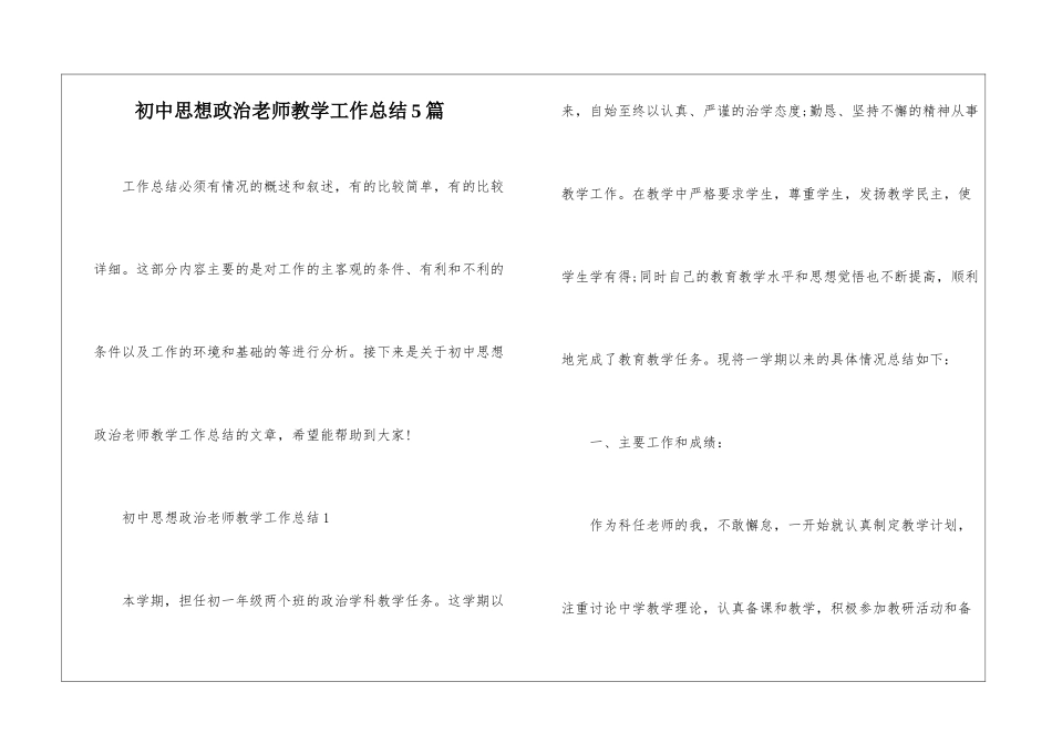 初中思想政治教师教学工作总结5篇_第1页