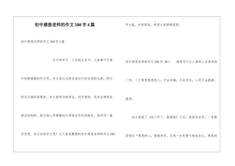 初中感恩老师的作文500字4篇_第1页