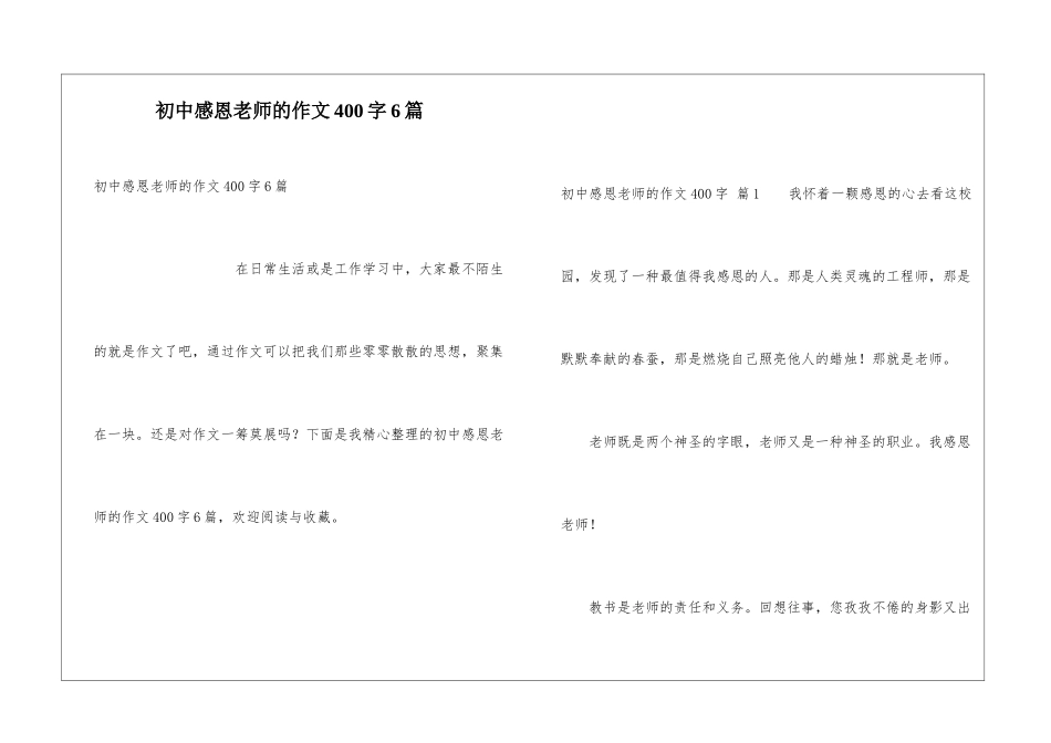 初中感恩老师的作文400字6篇_第1页