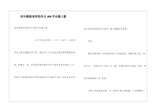 初中感恩老师的作文400字合集5篇