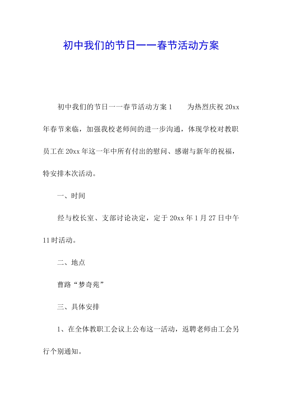 初中我们的节日一一春节活动方案_第1页