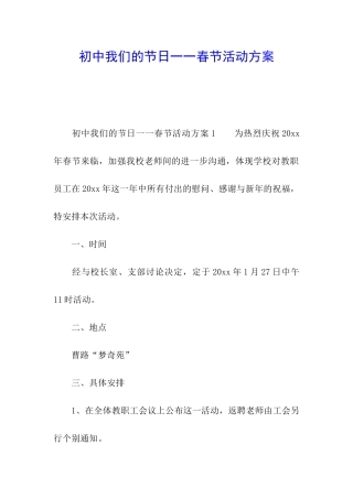 初中我们的节日一一春节活动方案