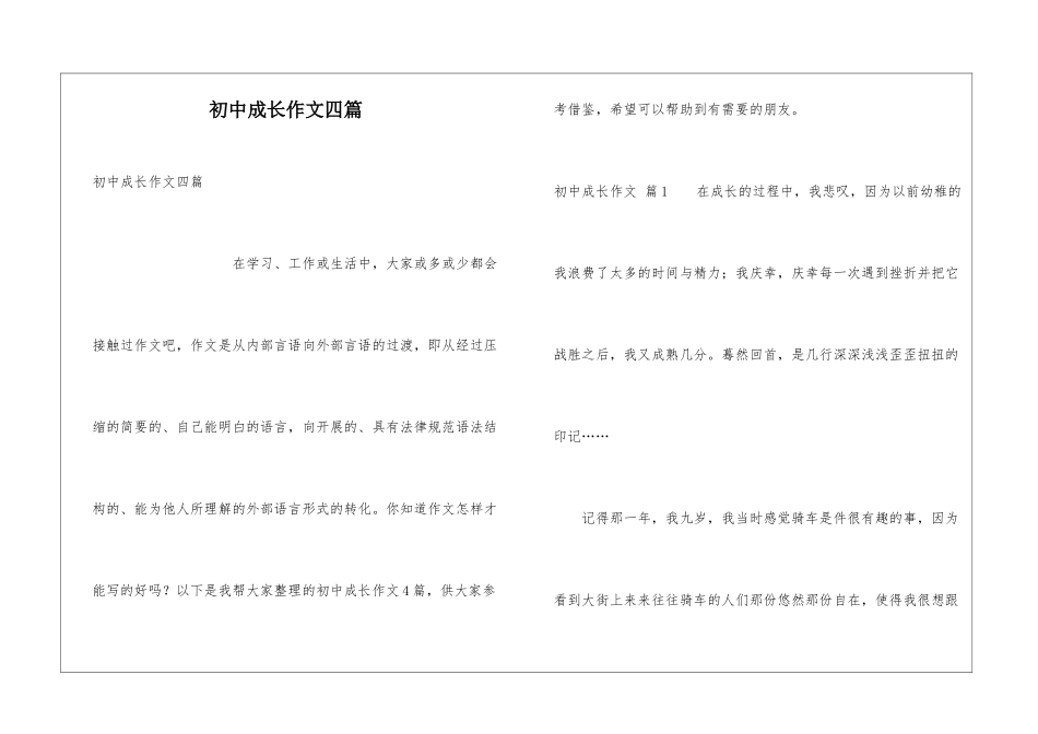 初中成长作文四篇_第1页