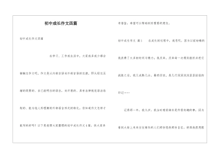 初中成长作文四篇
