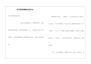 初中我的暑假生活作文