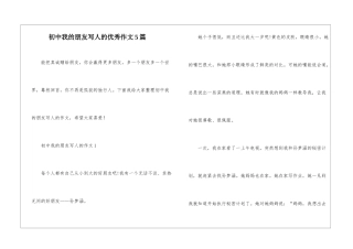 初中我的朋友写人的优秀作文5篇