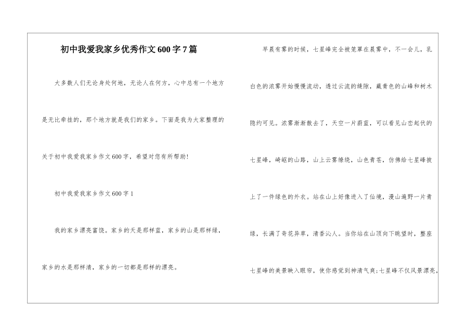 初中我爱我家乡优秀作文600字7篇_第1页