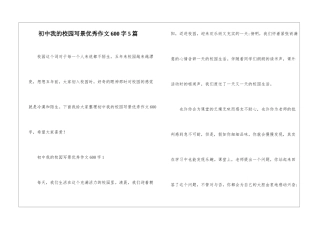 初中我的校园写景优秀作文600字5篇