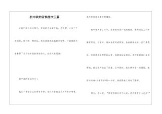 初中我的烦恼作文五篇