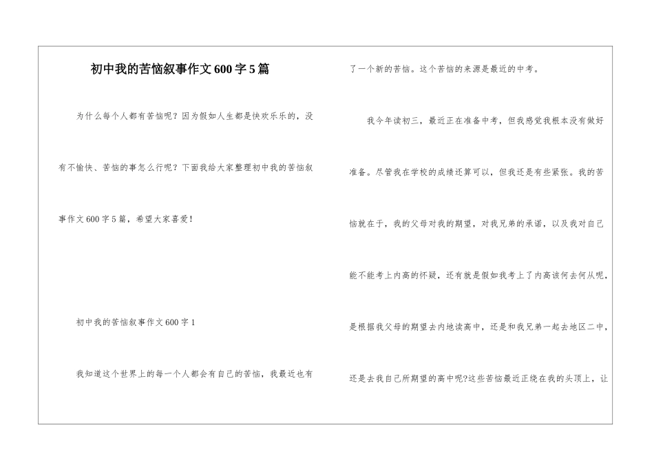 初中我的烦恼叙事作文600字5篇_第1页