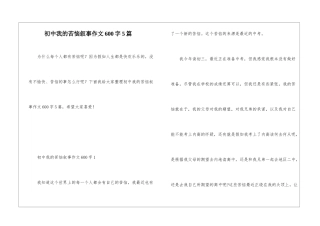 初中我的烦恼叙事作文600字5篇