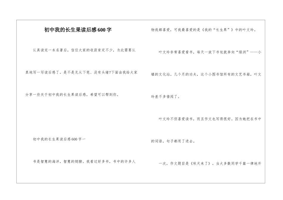 初中我的长生果读后感600字_第1页
