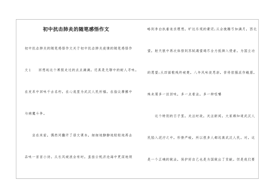 初中抗击肺炎的随笔感悟作文_第1页