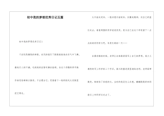 初中我的梦想优秀日记五篇