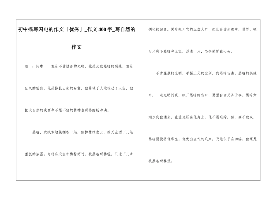 初中描写闪电的作文「优秀」-作文400字-写自然的作文_第1页