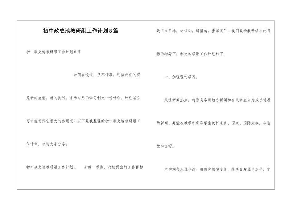 初中政史地教研组工作计划8篇_第1页