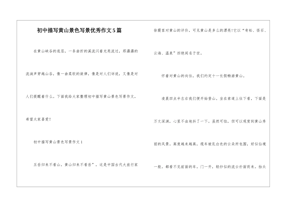 初中描写黄山景色写景优秀作文5篇_第1页