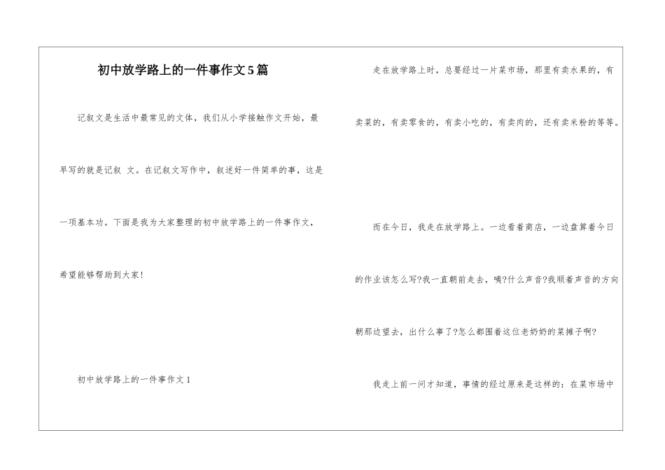 初中放学路上的一件事作文5篇_第1页