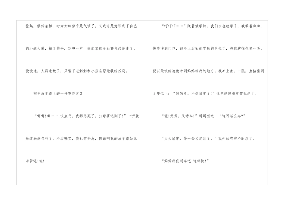 初中放学路上的一件事作文5篇_第3页