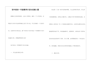 初中政治一年级教学计划与实施5篇