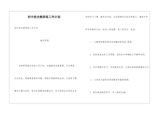 初中政史教研组工作计划