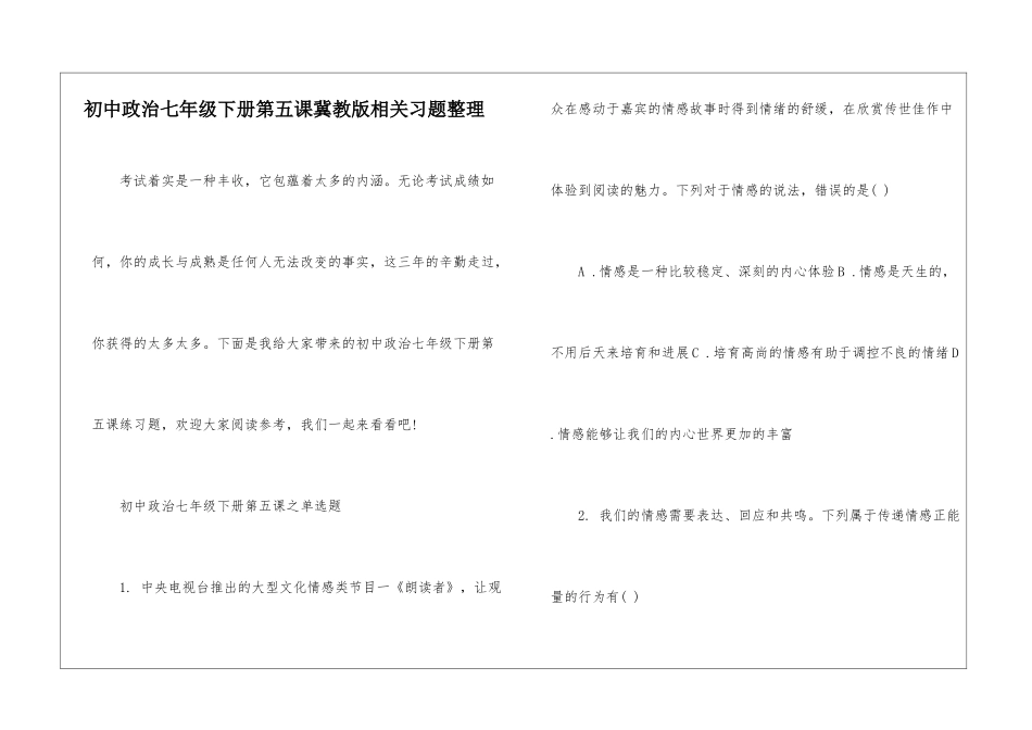 初中政治七年级下册第五课冀教版相关习题整理_第1页