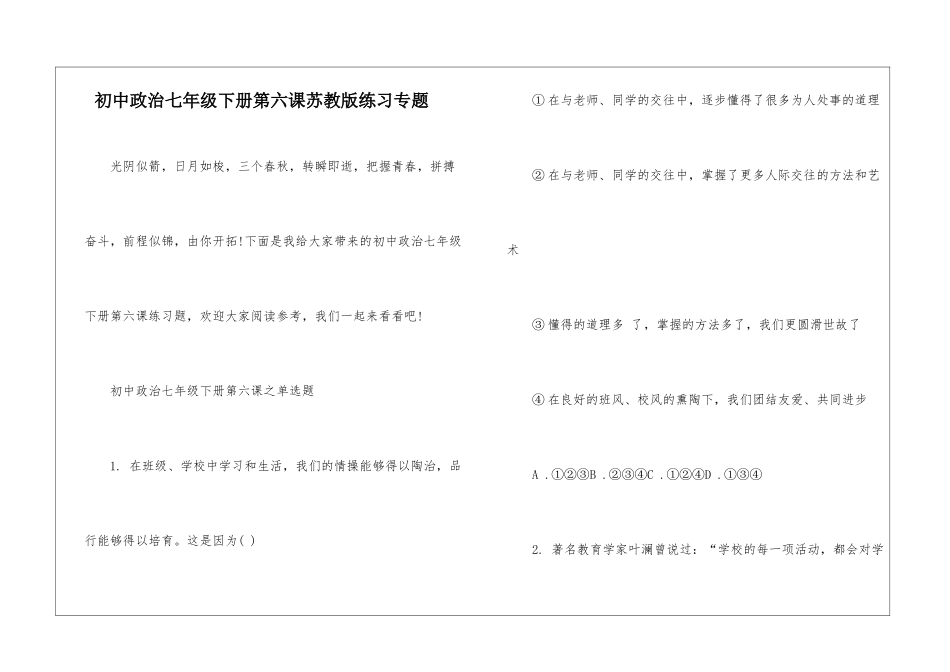 初中政治七年级下册第六课苏教版练习专题_第1页