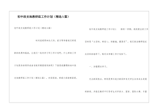 初中政史地教研组工作计划(精选5篇)