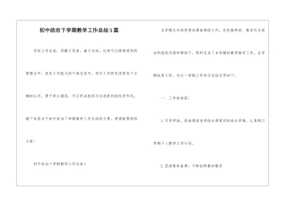 初中政治下学期教学工作总结5篇