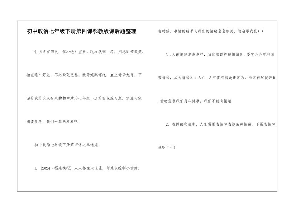 初中政治七年级下册第四课鄂教版课后题整理_第1页