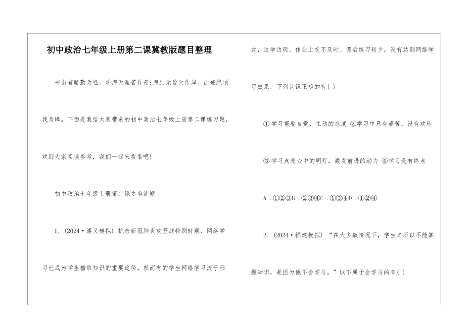 初中政治七年级上册第二课冀教版题目整理_第1页