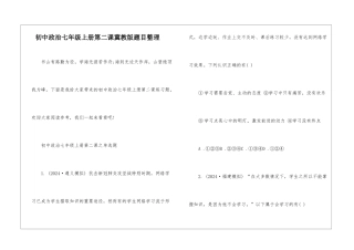 初中政治七年级上册第二课冀教版题目整理