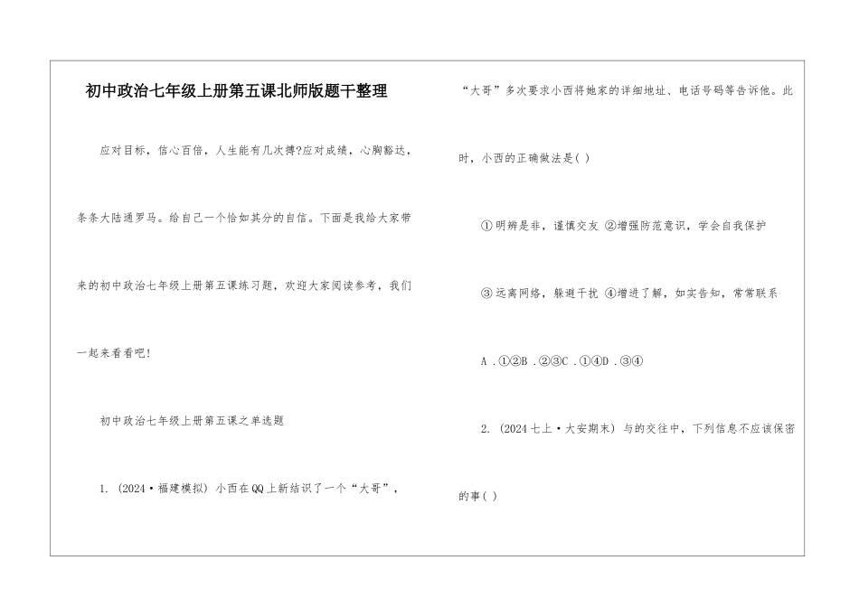 初中政治七年级上册第五课北师版题干整理_第1页