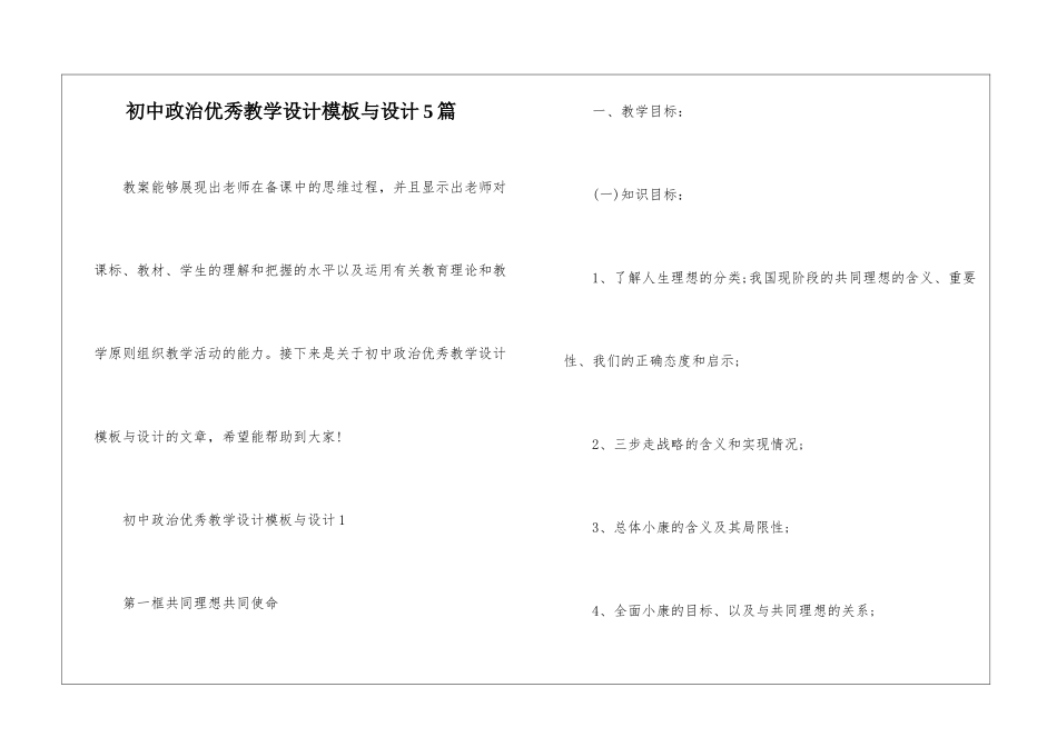 初中政治优秀教学设计模板与设计5篇_第1页