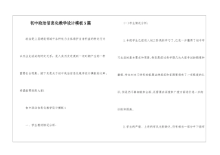 初中政治信息化教学设计模板5篇
