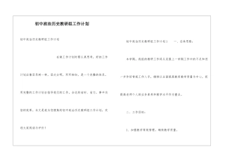 初中政治历史教研组工作计划