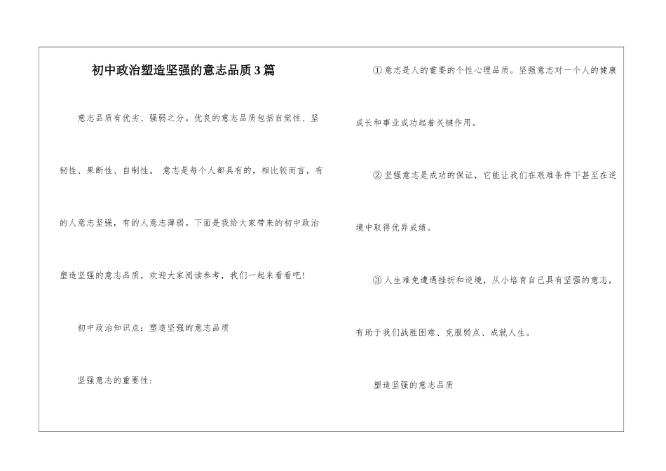 初中政治塑造坚强的意志品质3篇_第1页